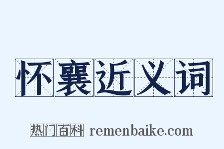 怀襄近义词是什么意思的图片